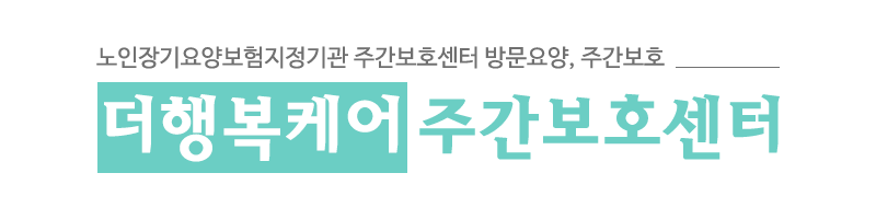 더행복케어주간보호센터_로고