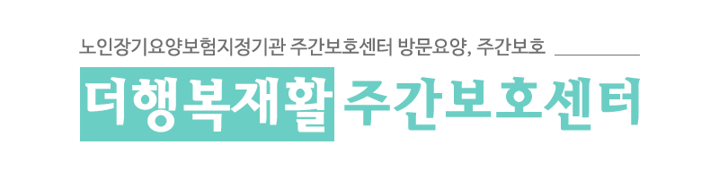 더행복재활주간보호센터_로고