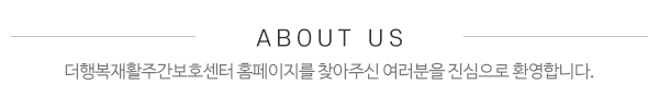 더행복재활주간보호센터_센터소개_내용