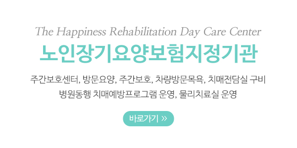 더행복재활주간보호센터_센터소개_내용