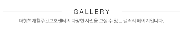 더행복재활주간보호센터_제목_제목